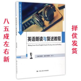 英语朗读与复述教程（中国人民大学《英语口语能力标准》实施系列教材）