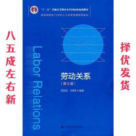 劳动关系（第5版）（教育部面向21世纪人力资源管理系列教材；；面向21世纪课程教材）