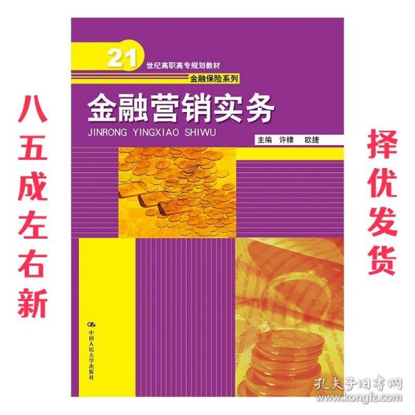 金融营销实务（21世纪高职高专规划教材·金融保险系列）