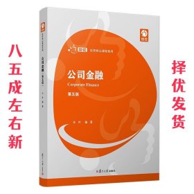 公司金融（第五版）