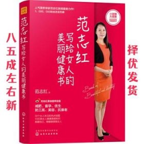 范志红写给女人的美丽健康书