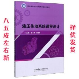 液压传动系统课程设计/普通高等教育机械类课程系列教材