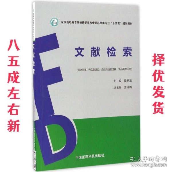 文献检索（全国高职高专院校药学类与食品药品类专业“十三五”规划教材）