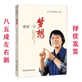 我有一个梦想  中共云南省委组织部 党建读物出版社