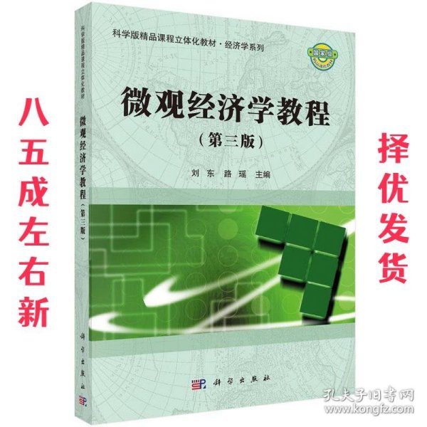 科学版精品课程立体化教材·经济学系列·国家级精品课程教材:微