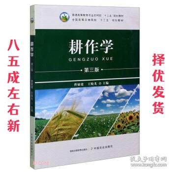 耕作学(第3版全国高等农林院校十三五规划教材)