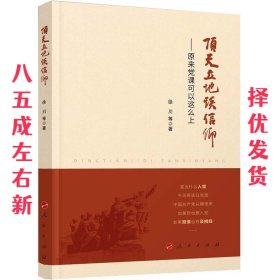 顶天立地谈信仰-原来党课可以这么上 徐川 等 人民出版社