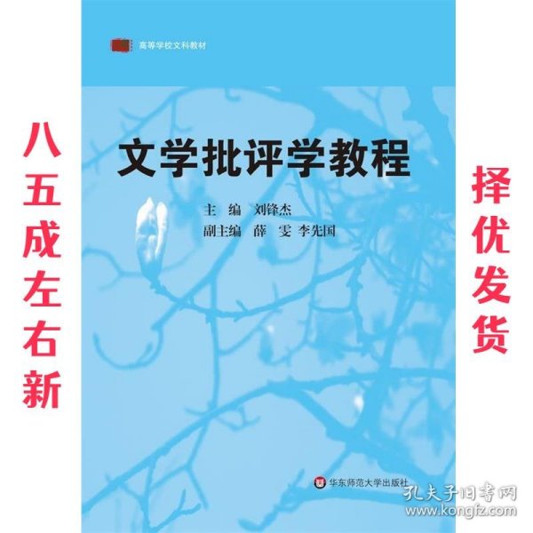 高等学校文科教材：文学批评学教程