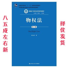 物权法（第六版）（新编21世纪法学系列教材；；司法部全国法学