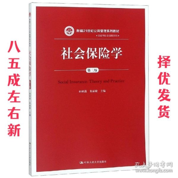 社会保险学(第3版)孙树菡新编21世纪公共管理系列教材 