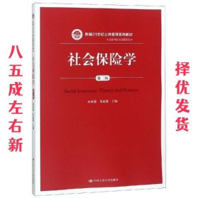 社会保险学(第3版)孙树菡新编21世纪公共管理系列教材 