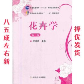 花卉学（第3版）/普通高等教育“十一五”国家级规划教材·全国高等农林院校“十一五”规划教材