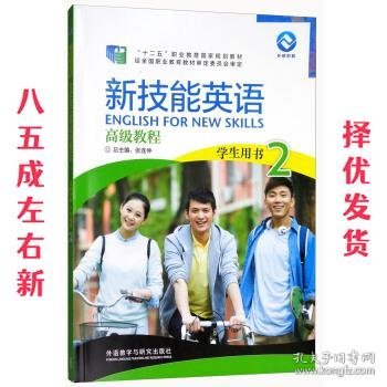 新技能英语高级教程 学生用书2（附光盘）/“十二五”职业教育国家规划教材