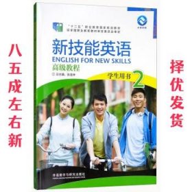 新技能英语高级教程 学生用书2（附光盘）/“十二五”职业教育国家规划教材