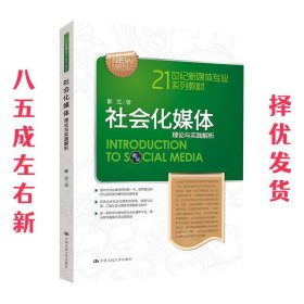 21世纪新媒体专业系列教材·社会化媒体：理论与实践解析