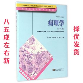 病理学  陈平圣,冯振卿,刘慧 东南大学出版社 9787564169039