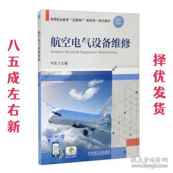 航空电气设备维修