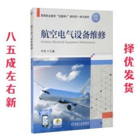 航空电气设备维修