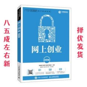 网上创业（微课版）