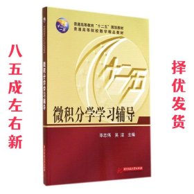 微积分学学习辅导/普通高等教育“十二五”规划教材·普通高等院校数学精品教材