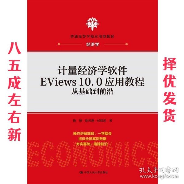 计量经济学软件EViews10.0应用教程：从基础到前沿(普通高等学校应用型教材·经济学)