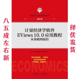 计量经济学软件EViews10.0应用教程：从基础到前沿(普通高等学校应用型教材·经济学)