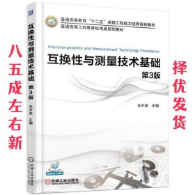 互换性与测量技术基础 第3版  毛平淮 机械工业出版社