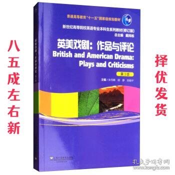 英美戏剧：作品与评论（第三版）/新世纪高等院校英语专业本科生系列教材（修订版）