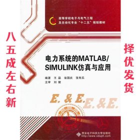 电力系统的MATLAB\SIMULINK仿真与应用