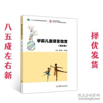 学前儿童语言教育(第三版）