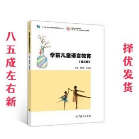 学前儿童语言教育(第三版）