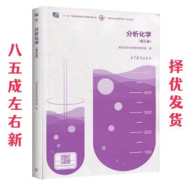 分析化学  高职高专化学教材 编写组 高等教育出版社