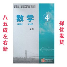 数学4必修   江苏凤凰教育出版社 9787534362255