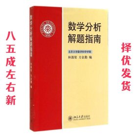 数学分析解题指南