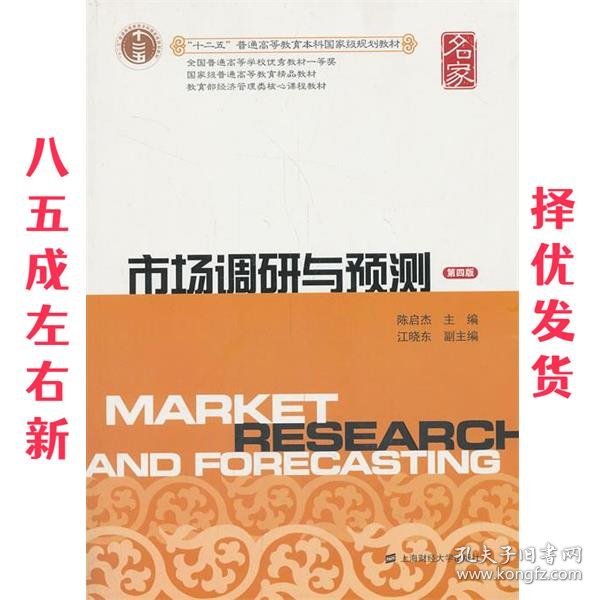 市场调研与预测 第4版 陈启杰　主编 上海财经大学出版社