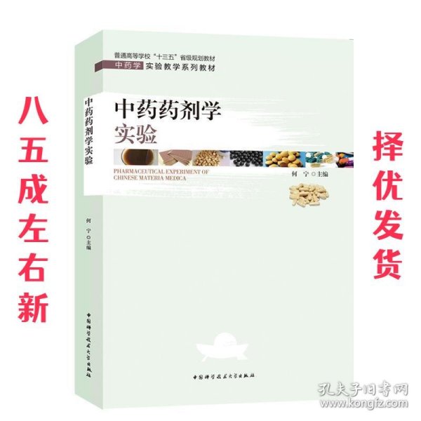 中药药剂学实验/中药学实验教学系列教材，普通高等学校“十三五”省级规划教材