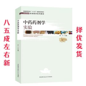 中药药剂学实验/中药学实验教学系列教材，普通高等学校“十三五”省级规划教材