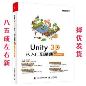 Unity3D从入门到精通（视频微课版）