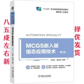 MCGS嵌入版组态应用技术 第2版