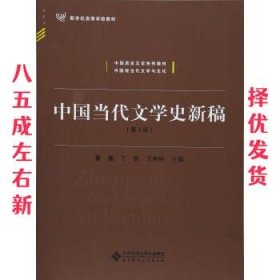 中国当代文学史新稿（第3版）/中国语言文学系列教材新世纪高等学校教材