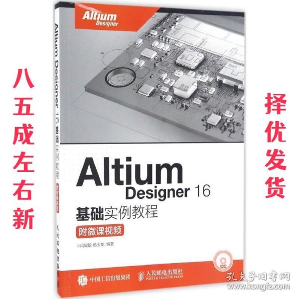 Altium Designer 16基础实例教程 附微课视频