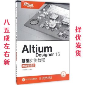 Altium Designer 16基础实例教程 附微课视频