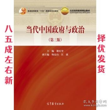 当代中国政府与政治 第3版 谢庆奎,杨宏山,汪波 编 高等教育出版