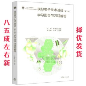 模拟电子技术基础（第三版）学习指导与习题解答