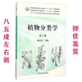 植物分类学（第3版）