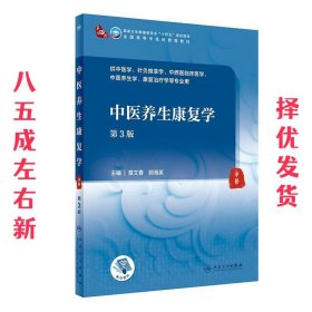 中医养生康复学（第3版/本科中医药类/配增值）