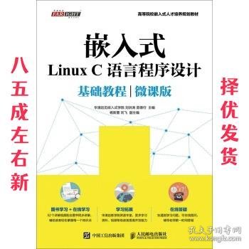 嵌入式Linux C语言程序设计基础教程（微课版）