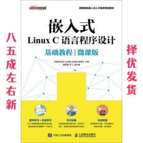 嵌入式Linux C语言程序设计基础教程（微课版）