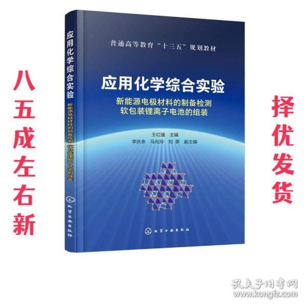 应用化学综合实验：新能源电极材料的制备检测软包装锂离子电池的组装（王红强）