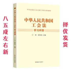 《中华人民共和国工会法》学习问答  江南,郭林茂 中国工人出版社